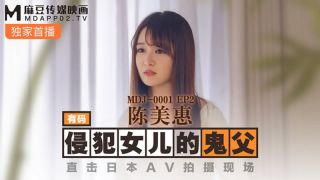 【麻豆传媒】【MDJ001-2】【侵犯女儿的鬼父】【陈美惠】【直击日本AV拍摄现场】