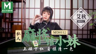 MD0112_私人麻將館小妹上碰下槓自摸清一色官网艾秋.