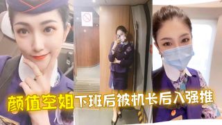 颜值空姐下班后被机长后入强推