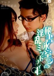 GRCH-333 秘書氷室の淫乱ミッドナイト