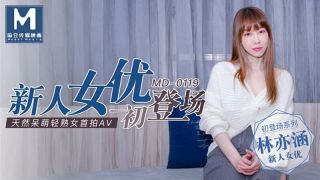 【MD0119】【新人女优初登场】【林亦涵】【天然呆萌轻熟女首拍AV】