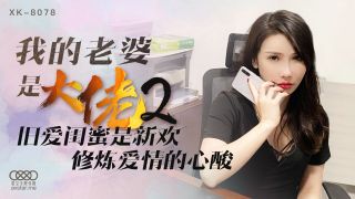 國產傳媒 XK 我的老婆是大佬2 舒涵