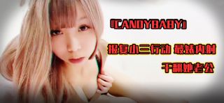 台湾『candybaby』报复小三行动 最婊内射 干翻她老公..