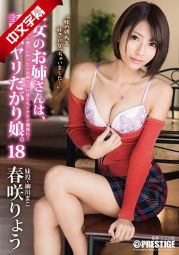 ABP-823 彼女のお姉さんは、誘惑ヤリたがり娘。 18 