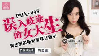 PMX-048 误入歧途的女大生.演艺圈的强制骚样试镜中