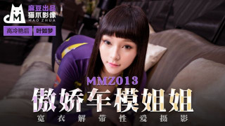 MMZ013_傲娇车模姐姐_宽衣解带性爱摄影叶如梦.