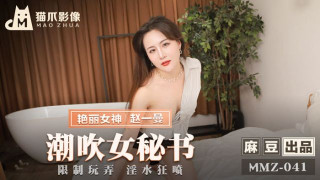 MMZ041_潮吹女秘書_限制玩弄淫水狂噴赵一曼.