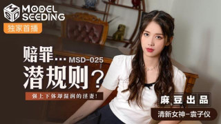 MSD025_賠罪...潛規則強上下體卻濕潤的淫妻.