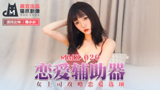 MMZ020_戀愛輔助器_女上司攻略戀愛選項寻小小.