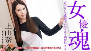 加勒比 101221-001 女優魂 ～没有剧本就暴走！比平时更加兴奋MAX～上山奈々